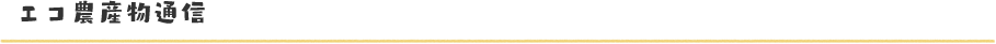 エコ農産物通信
