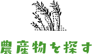 農産物を探す